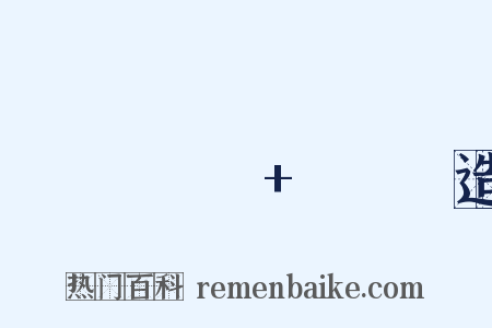 Горношорское+поднятие造句是什么意思的图片